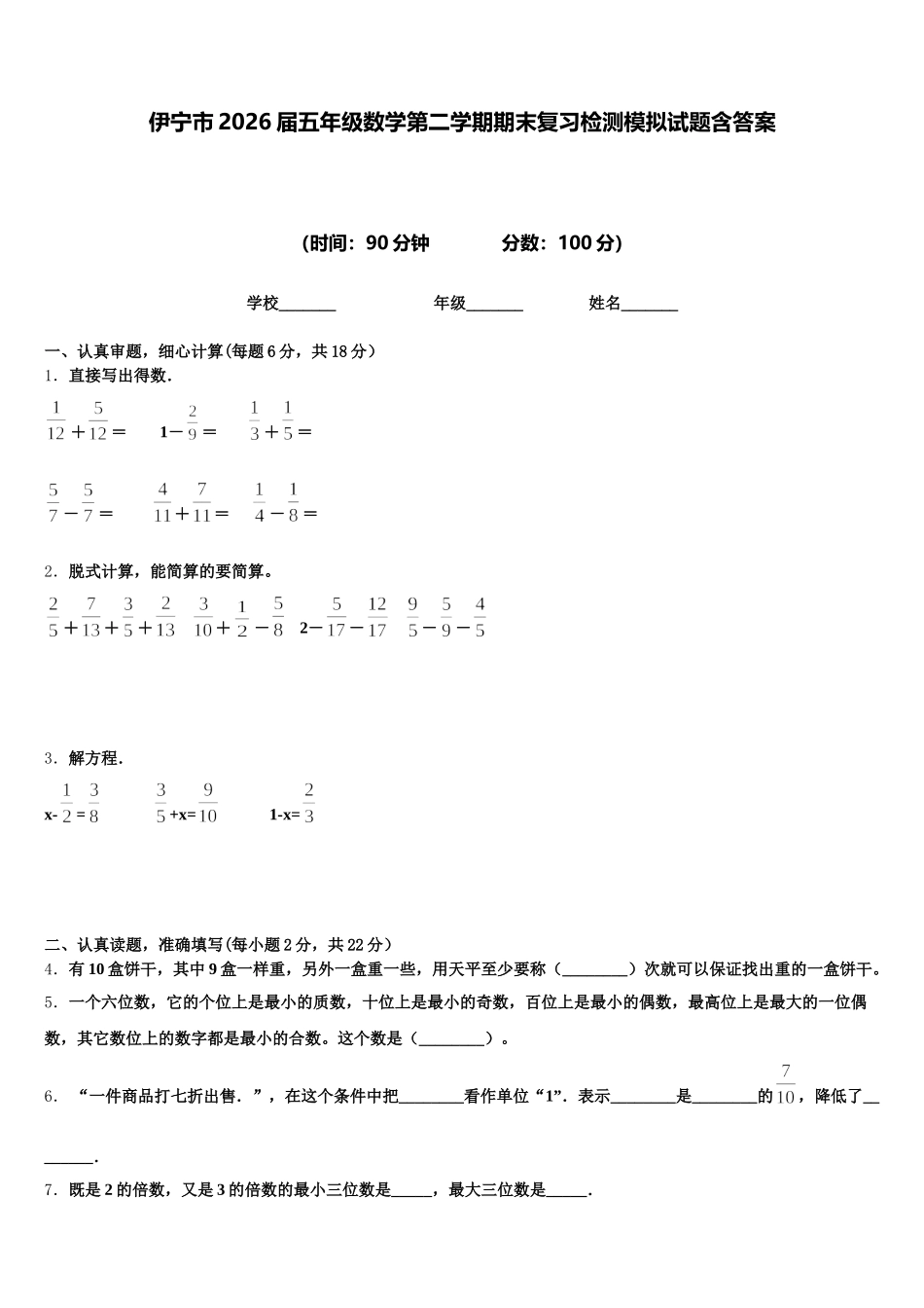 伊宁市2026届五年级数学第二学期期末复习检测模拟试题含答案_第1页