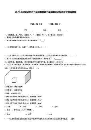 2025年可克达拉市五年级数学第二学期期末达标测试试题含答案