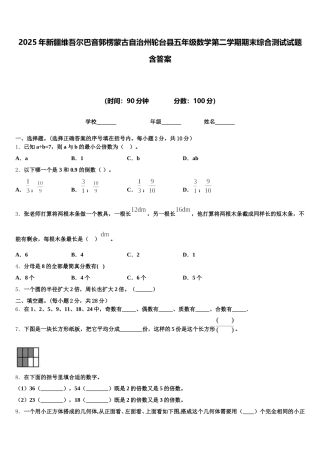 2025年新疆维吾尔巴音郭楞蒙古自治州轮台县五年级数学第二学期期末综合测试试题含答案