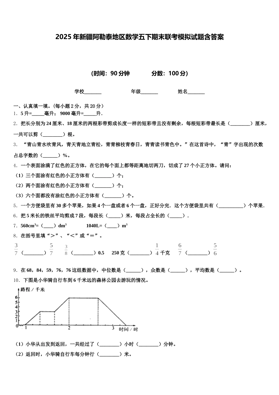 2025年新疆阿勒泰地区数学五下期末联考模拟试题含答案_第1页