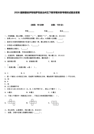 2026届新疆省伊犁哈萨克自治州五下数学期末联考模拟试题含答案