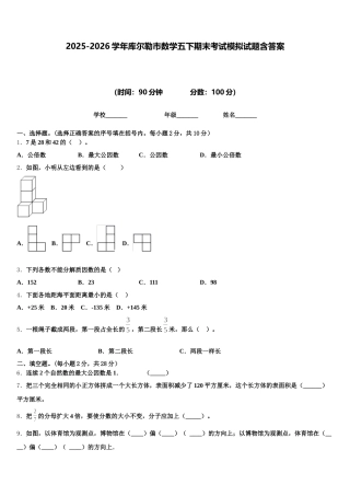 2025-2026学年库尔勒市数学五下期末考试模拟试题含答案