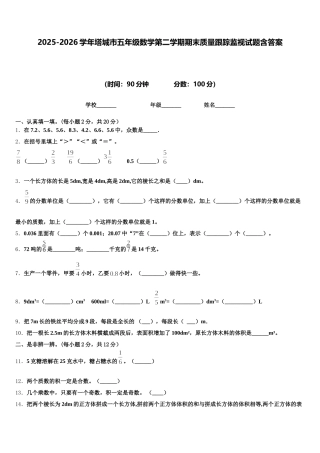 2025-2026学年塔城市五年级数学第二学期期末质量跟踪监视试题含答案