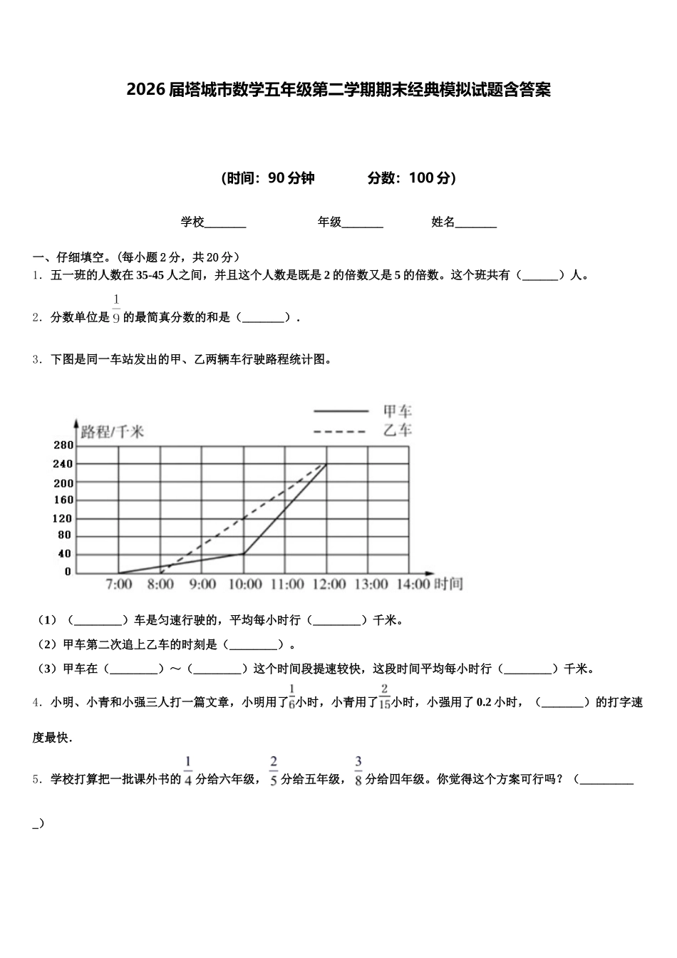 2026届塔城市数学五年级第二学期期末经典模拟试题含答案_第1页