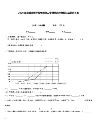 2026届塔城市数学五年级第二学期期末经典模拟试题含答案