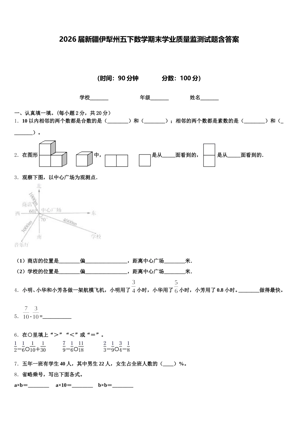 2026届新疆伊犁州五下数学期末学业质量监测试题含答案_第1页