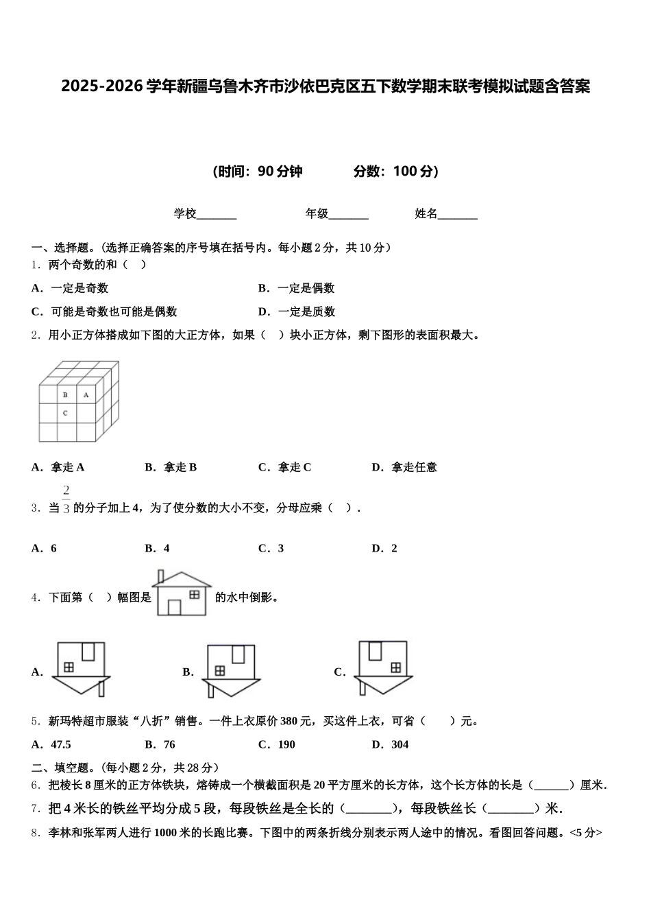 2025-2026学年新疆乌鲁木齐市沙依巴克区五下数学期末联考模拟试题含答案_第1页