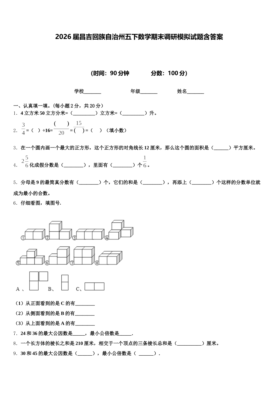 2026届昌吉回族自治州五下数学期末调研模拟试题含答案_第1页