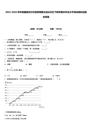 2025-2026学年新疆维吾尔巴音郭楞蒙古自治州五下数学期末学业水平测试模拟试题含答案