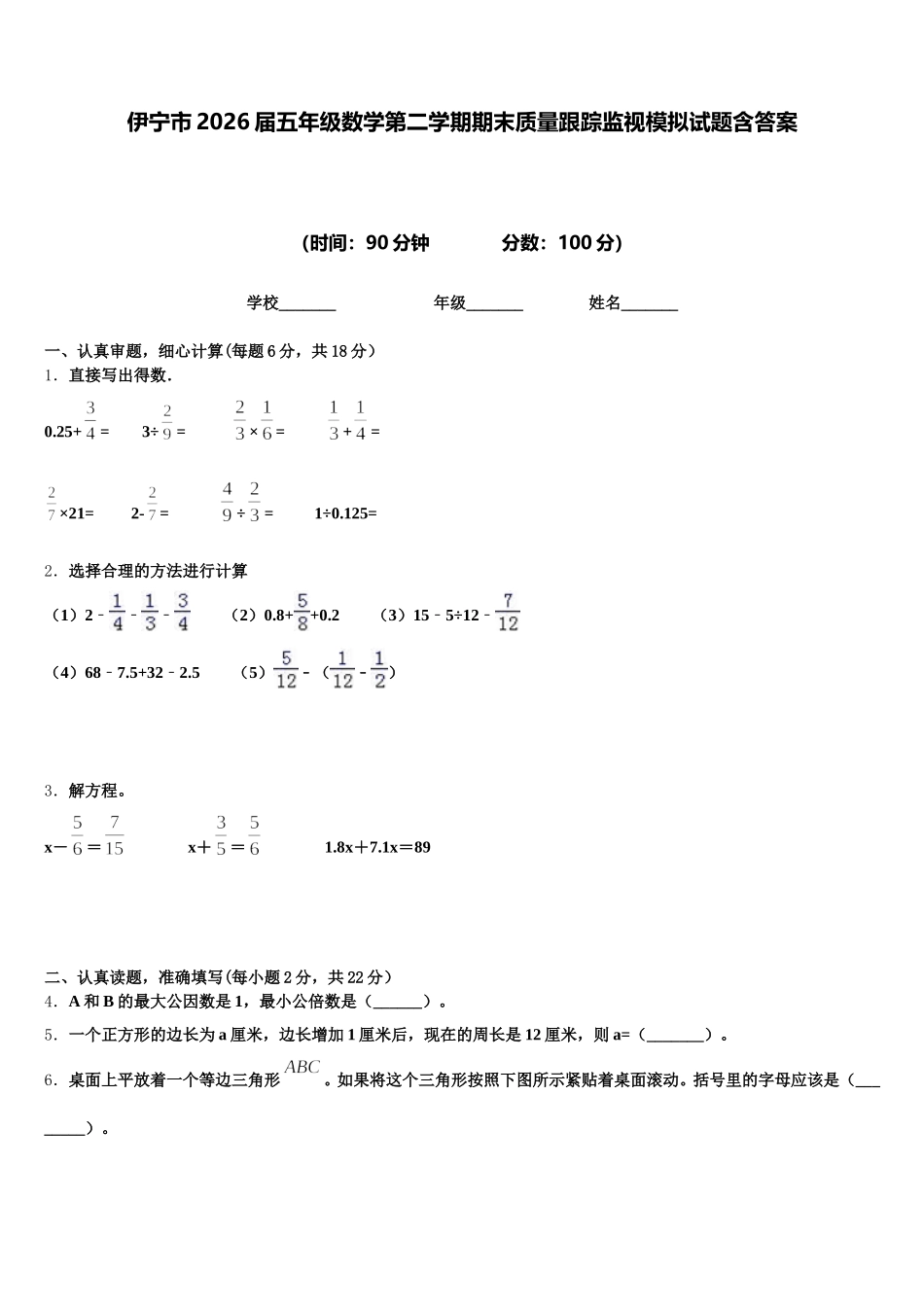 伊宁市2026届五年级数学第二学期期末质量跟踪监视模拟试题含答案_第1页