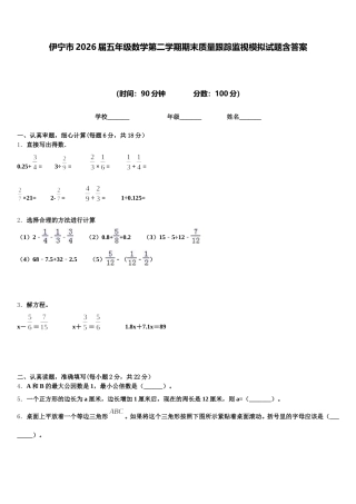 伊宁市2026届五年级数学第二学期期末质量跟踪监视模拟试题含答案