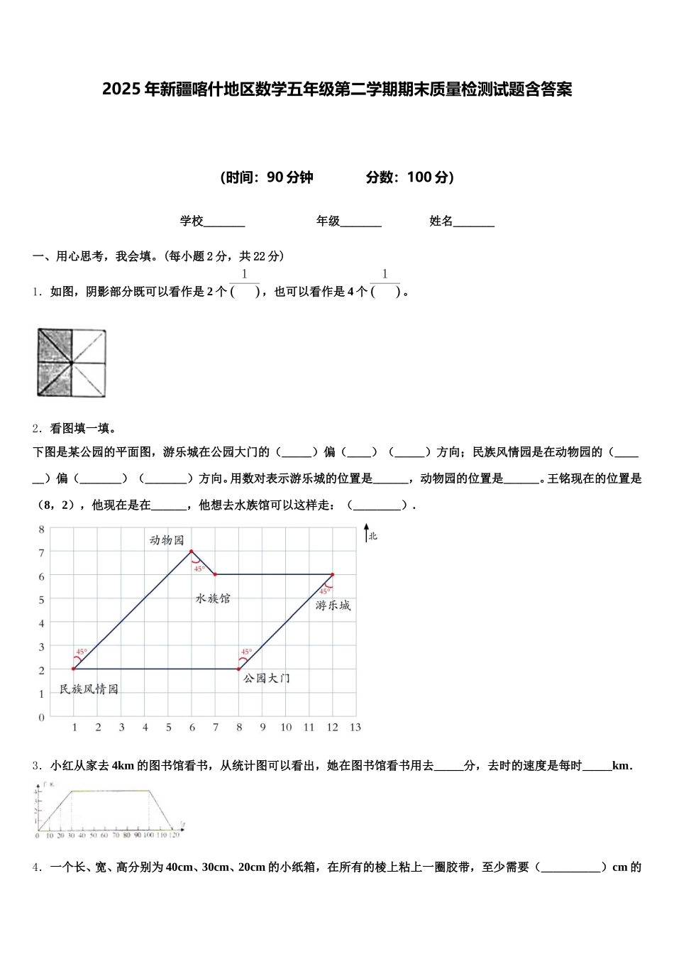 2025年新疆喀什地区数学五年级第二学期期末质量检测试题含答案_第1页