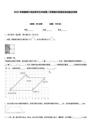 2025年新疆喀什地区数学五年级第二学期期末质量检测试题含答案