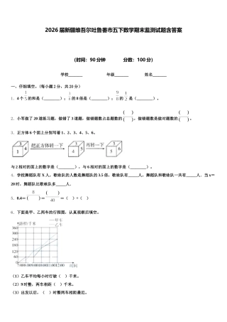 2026届新疆维吾尔吐鲁番市五下数学期末监测试题含答案