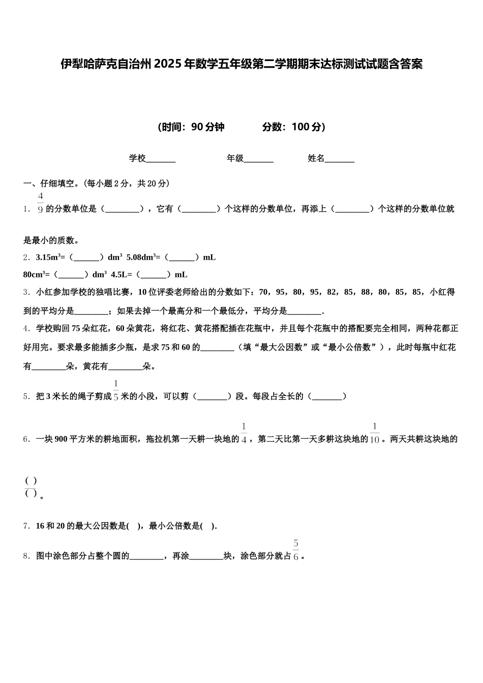 伊犁哈萨克自治州2025年数学五年级第二学期期末达标测试试题含答案_第1页