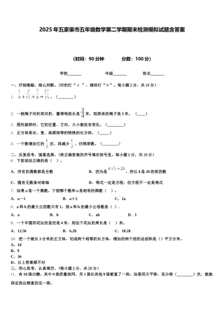 2025年五家渠市五年级数学第二学期期末检测模拟试题含答案