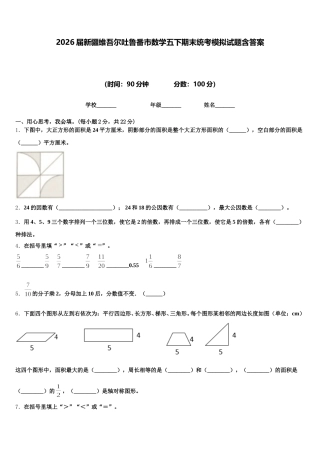 2026届新疆维吾尔吐鲁番市数学五下期末统考模拟试题含答案