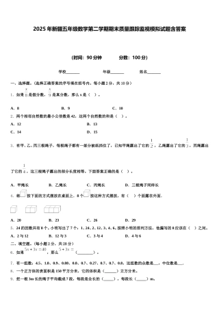 2025年新疆五年级数学第二学期期末质量跟踪监视模拟试题含答案