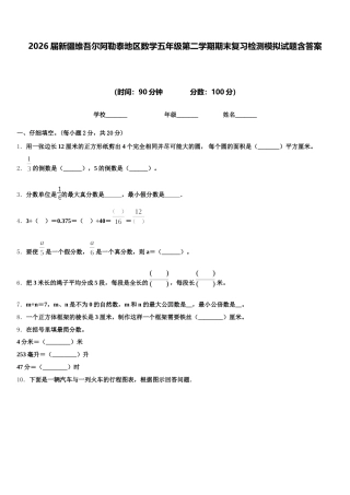 2026届新疆维吾尔阿勒泰地区数学五年级第二学期期末复习检测模拟试题含答案