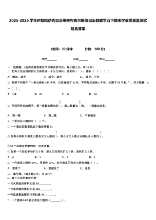 2025-2026学年伊犁哈萨克自治州察布查尔锡伯自治县数学五下期末学业质量监测试题含答案