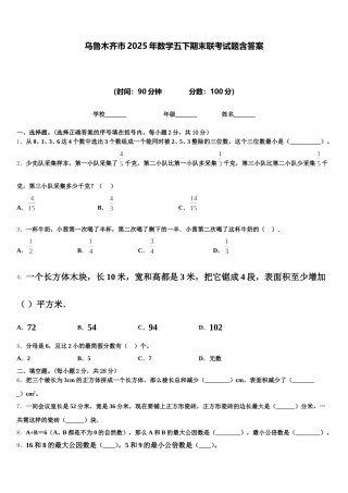 乌鲁木齐市2025年数学五下期末联考试题含答案
