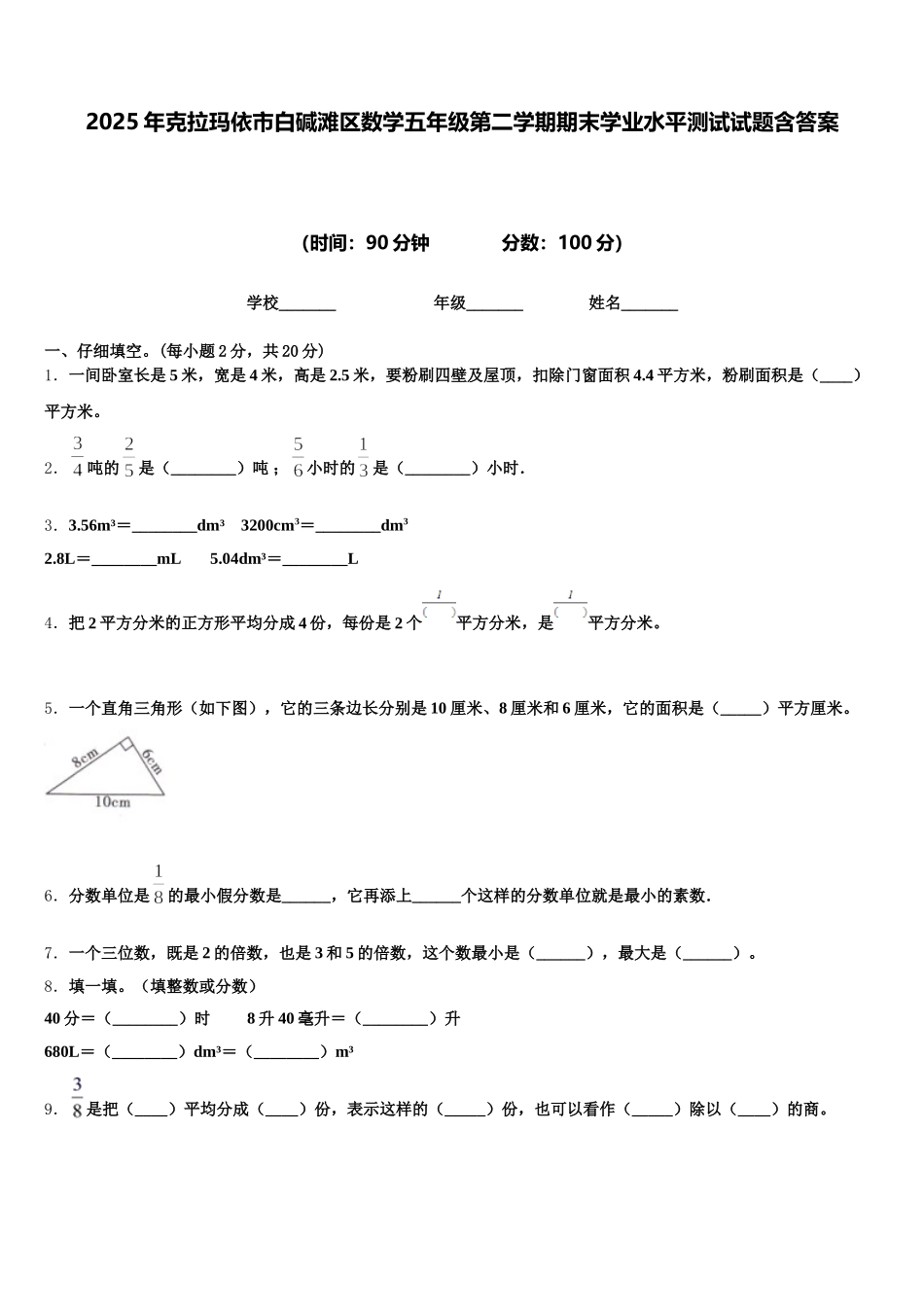 2025年克拉玛依市白碱滩区数学五年级第二学期期末学业水平测试试题含答案_第1页