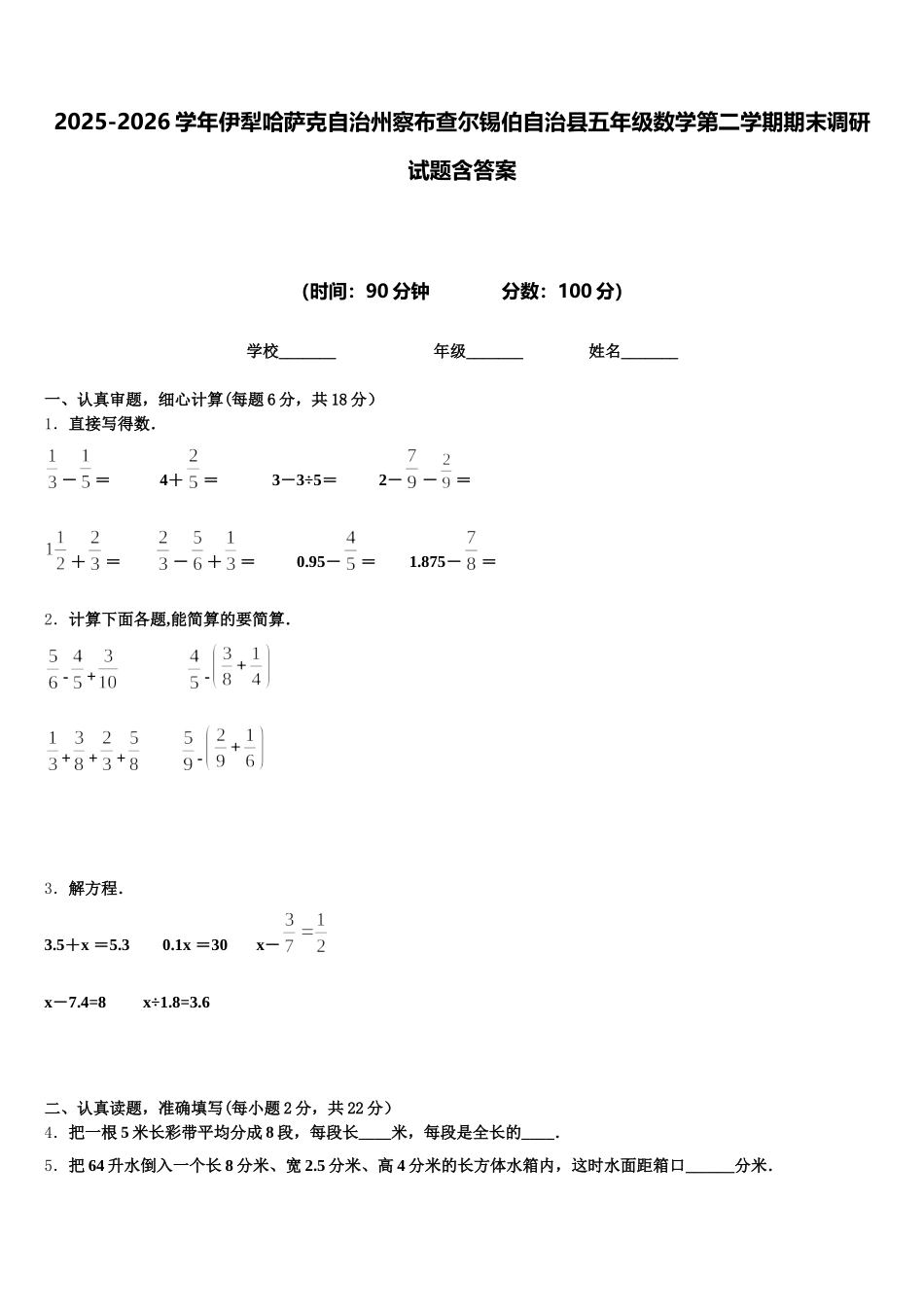 2025-2026学年伊犁哈萨克自治州察布查尔锡伯自治县五年级数学第二学期期末调研试题含答案_第1页