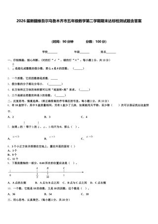 2026届新疆维吾尔乌鲁木齐市五年级数学第二学期期末达标检测试题含答案