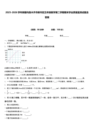 2025-2026学年新疆乌鲁木齐市新市区五年级数学第二学期期末学业质量监测试题含答案