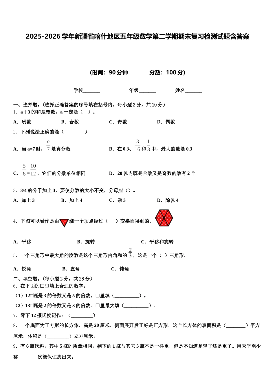 2025-2026学年新疆省喀什地区五年级数学第二学期期末复习检测试题含答案_第1页