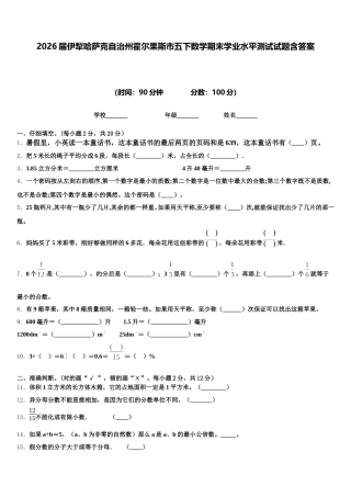 2026届伊犁哈萨克自治州霍尔果斯市五下数学期末学业水平测试试题含答案