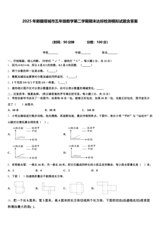 2025年新疆塔城市五年级数学第二学期期末达标检测模拟试题含答案