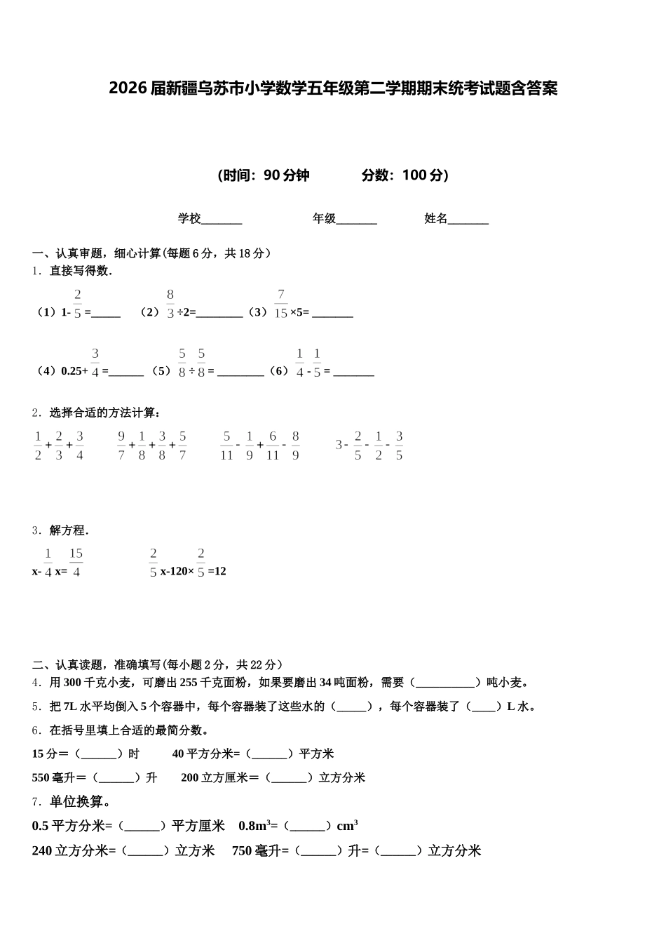 2026届新疆乌苏市小学数学五年级第二学期期末统考试题含答案_第1页