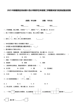 2025年新疆克拉玛依第十四小学数学五年级第二学期期末复习检测试题含答案