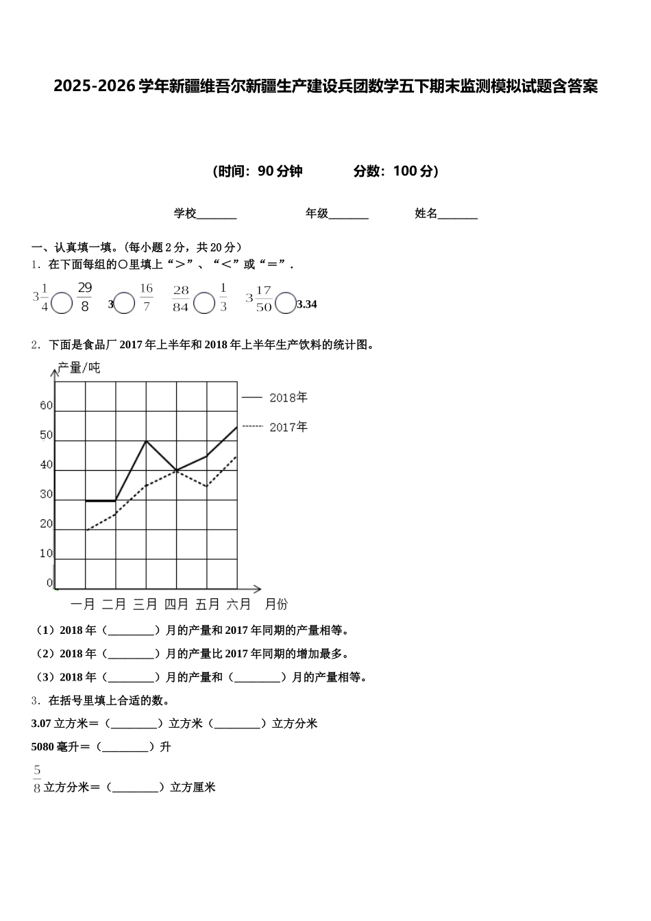 2025-2026学年新疆维吾尔新疆生产建设兵团数学五下期末监测模拟试题含答案_第1页