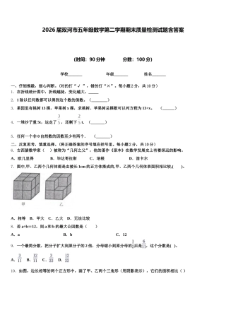 2026届双河市五年级数学第二学期期末质量检测试题含答案