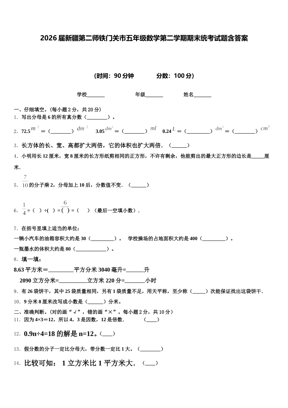 2026届新疆第二师铁门关市五年级数学第二学期期末统考试题含答案_第1页