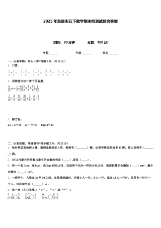 2025年阜康市五下数学期末检测试题含答案
