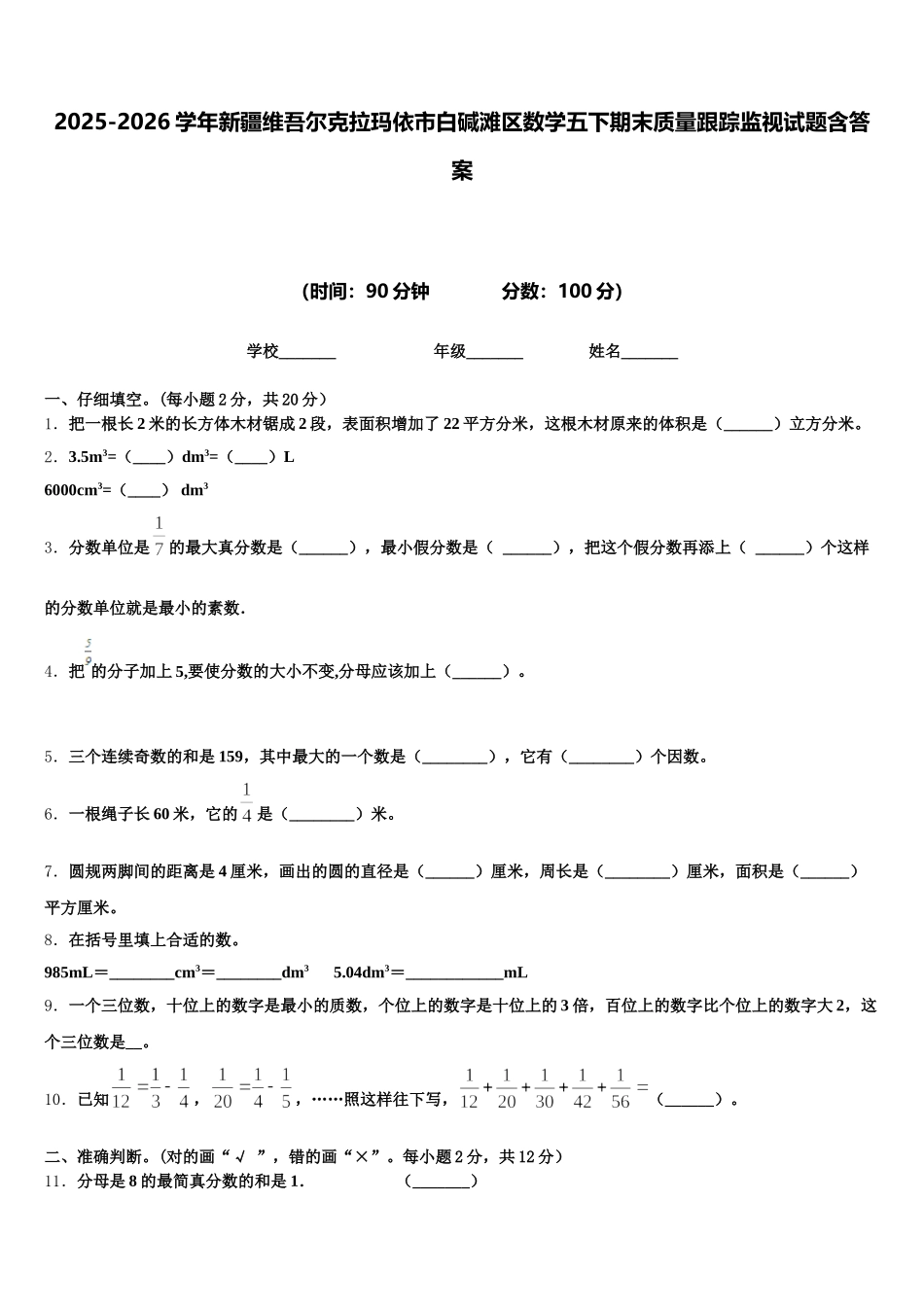 2025-2026学年新疆维吾尔克拉玛依市白碱滩区数学五下期末质量跟踪监视试题含答案_第1页