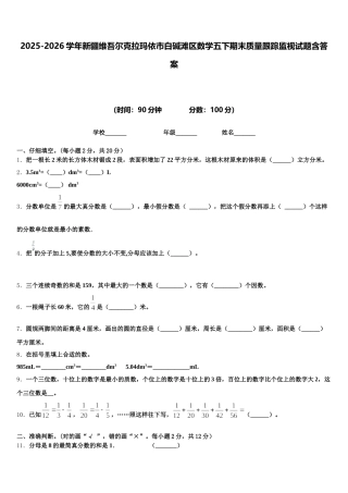 2025-2026学年新疆维吾尔克拉玛依市白碱滩区数学五下期末质量跟踪监视试题含答案