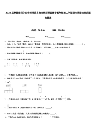 2026届新疆维吾尔巴音郭楞蒙古自治州尉犁县数学五年级第二学期期末质量检测试题含答案
