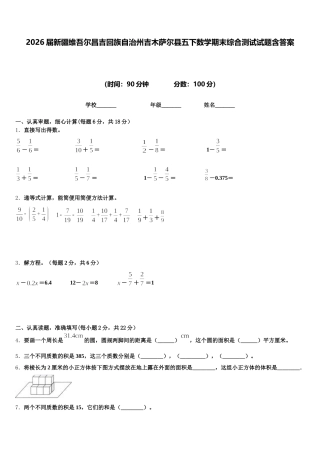 2026届新疆维吾尔昌吉回族自治州吉木萨尔县五下数学期末综合测试试题含答案