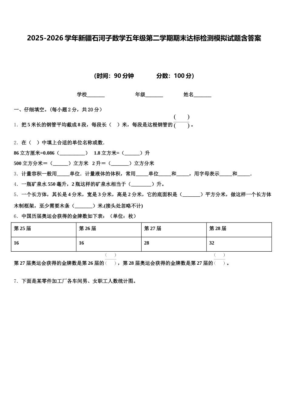 2025-2026学年新疆石河子数学五年级第二学期期末达标检测模拟试题含答案_第1页