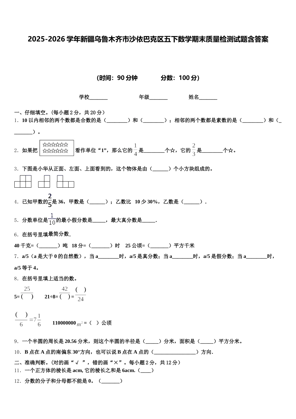 2025-2026学年新疆乌鲁木齐市沙依巴克区五下数学期末质量检测试题含答案_第1页