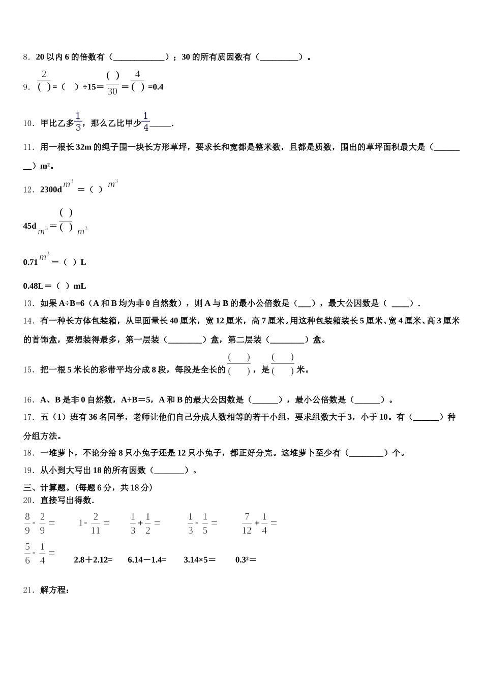 2025-2026学年新疆伊犁哈萨克自治州、哈密地区、塔城地区、阿勒泰地区、昌吉回族自治州数学五下期末统考试题含答案_第2页