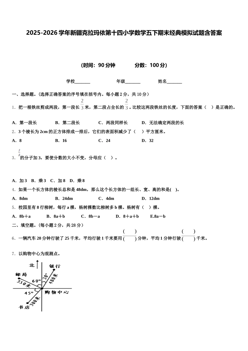 2025-2026学年新疆克拉玛依第十四小学数学五下期末经典模拟试题含答案_第1页