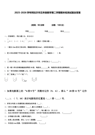 2025-2026学年阿拉尔市五年级数学第二学期期末检测试题含答案