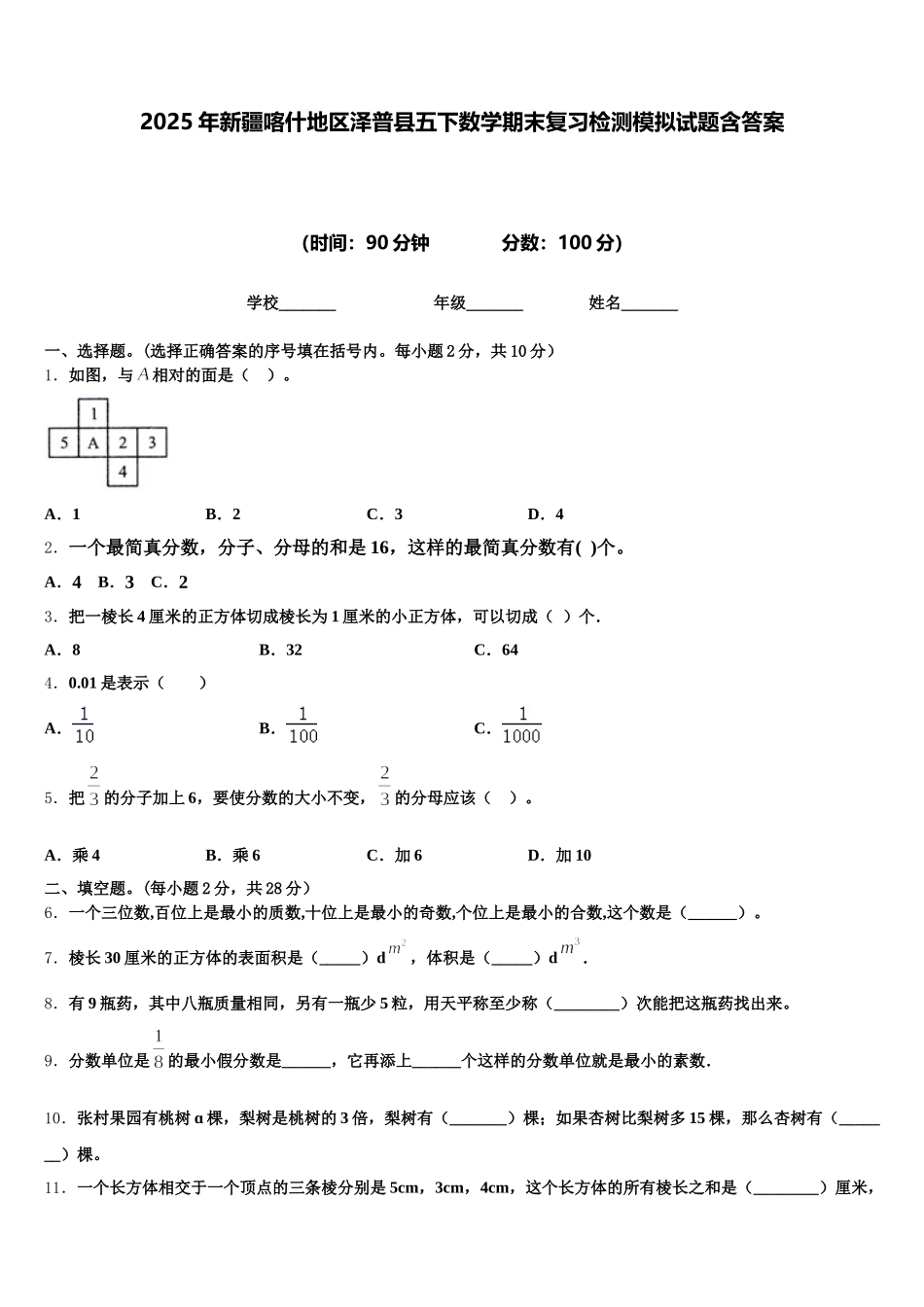 2025年新疆喀什地区泽普县五下数学期末复习检测模拟试题含答案_第1页