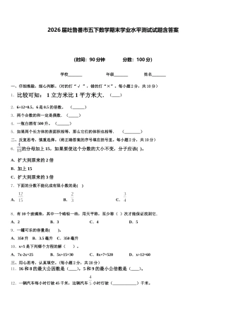 2026届吐鲁番市五下数学期末学业水平测试试题含答案