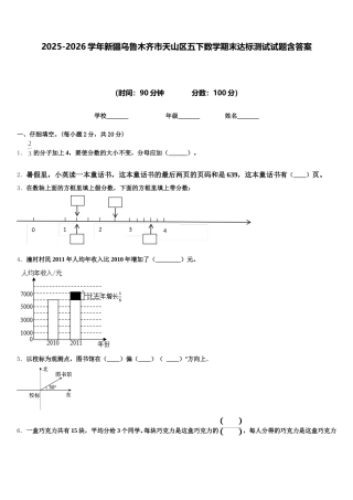 2025-2026学年新疆乌鲁木齐市天山区五下数学期末达标测试试题含答案